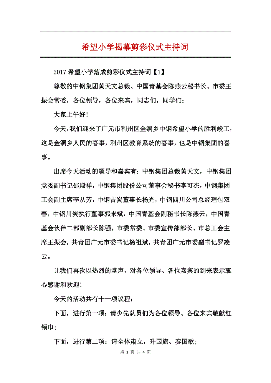 希望小学揭幕剪彩仪式主持词_第1页