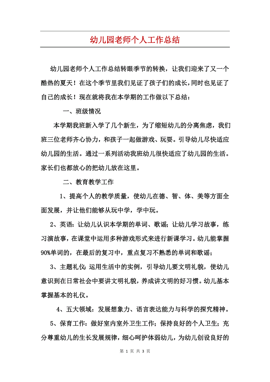 幼儿园老师个人工作总结_第1页