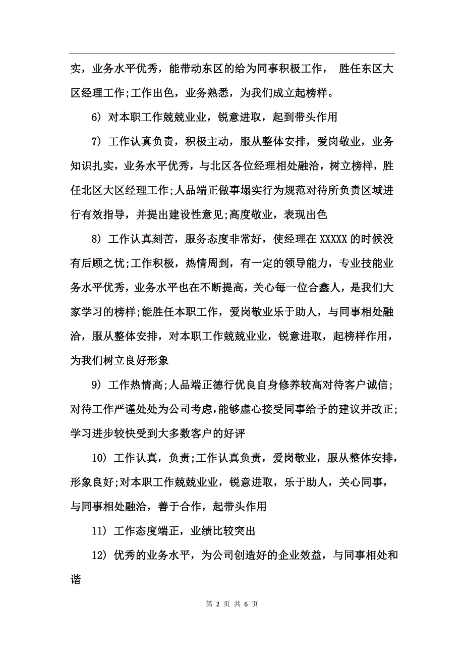 年度银行优秀员工评语精选_第2页