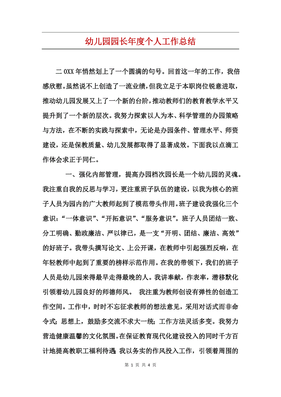 幼儿园园长年度个人工作总结_第1页