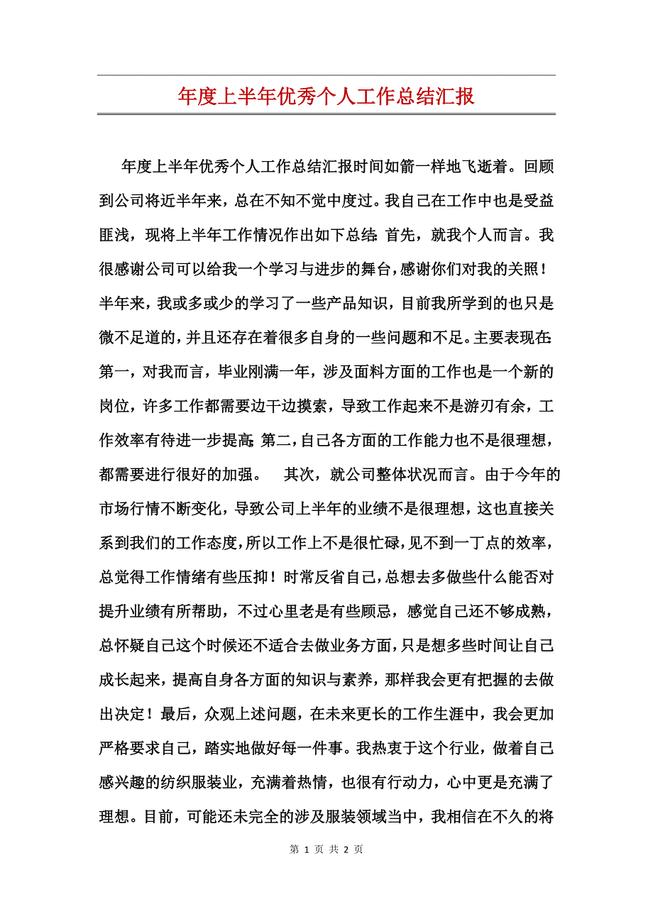 年度上半年优秀个人工作总结汇报_第1页