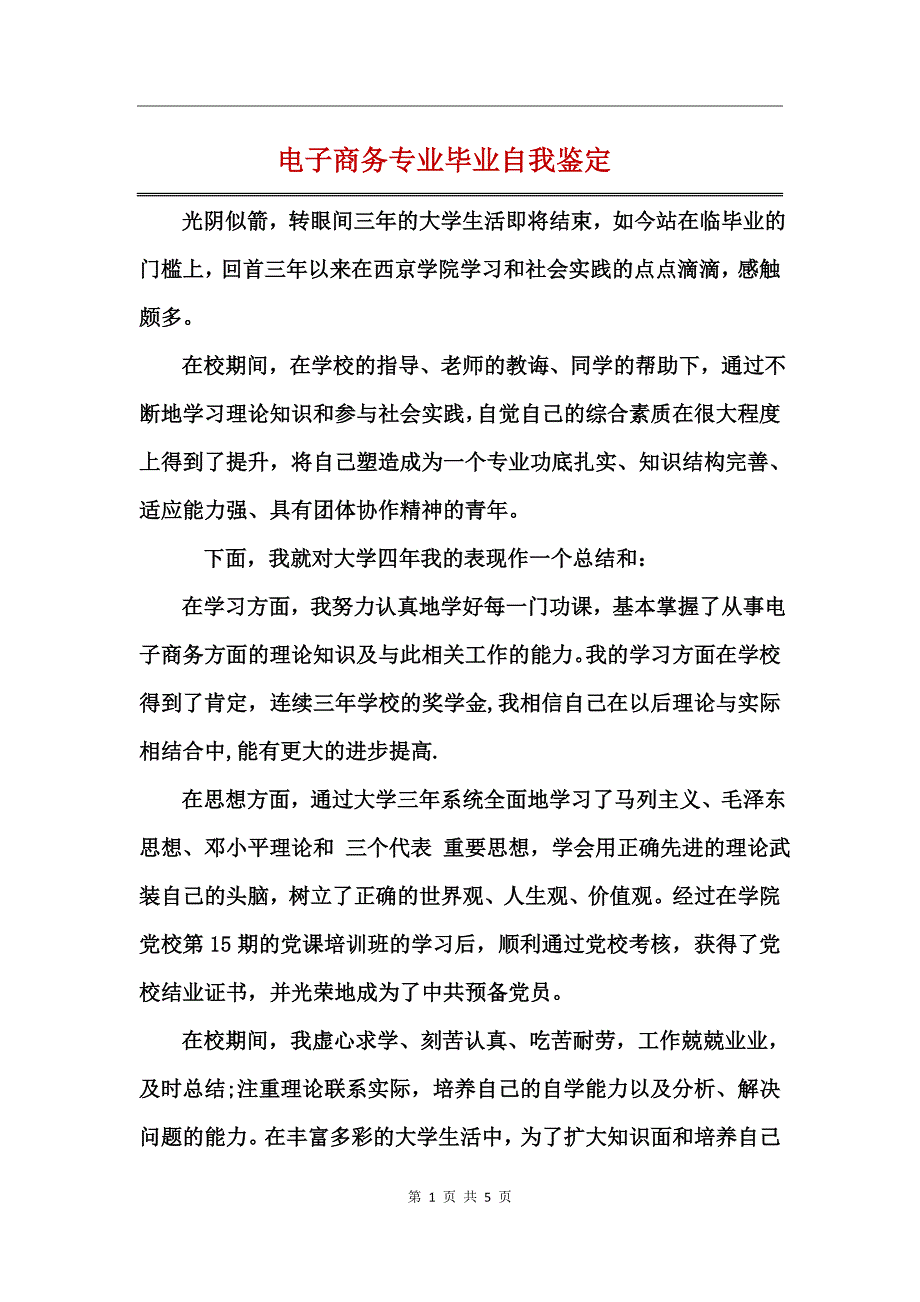 电子商务专业毕业自我鉴定_第1页