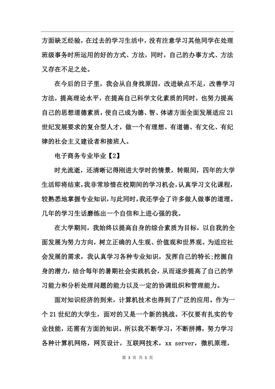 电子商务专业毕业自我鉴定_第3页