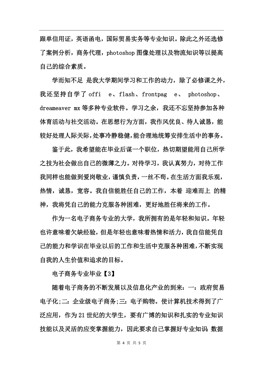 电子商务专业毕业自我鉴定_第4页