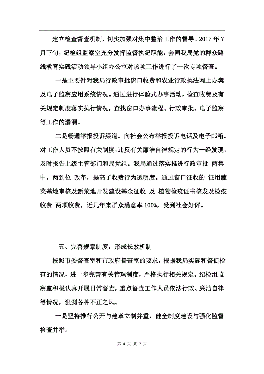 开展涉企四乱工作自查报告_第4页