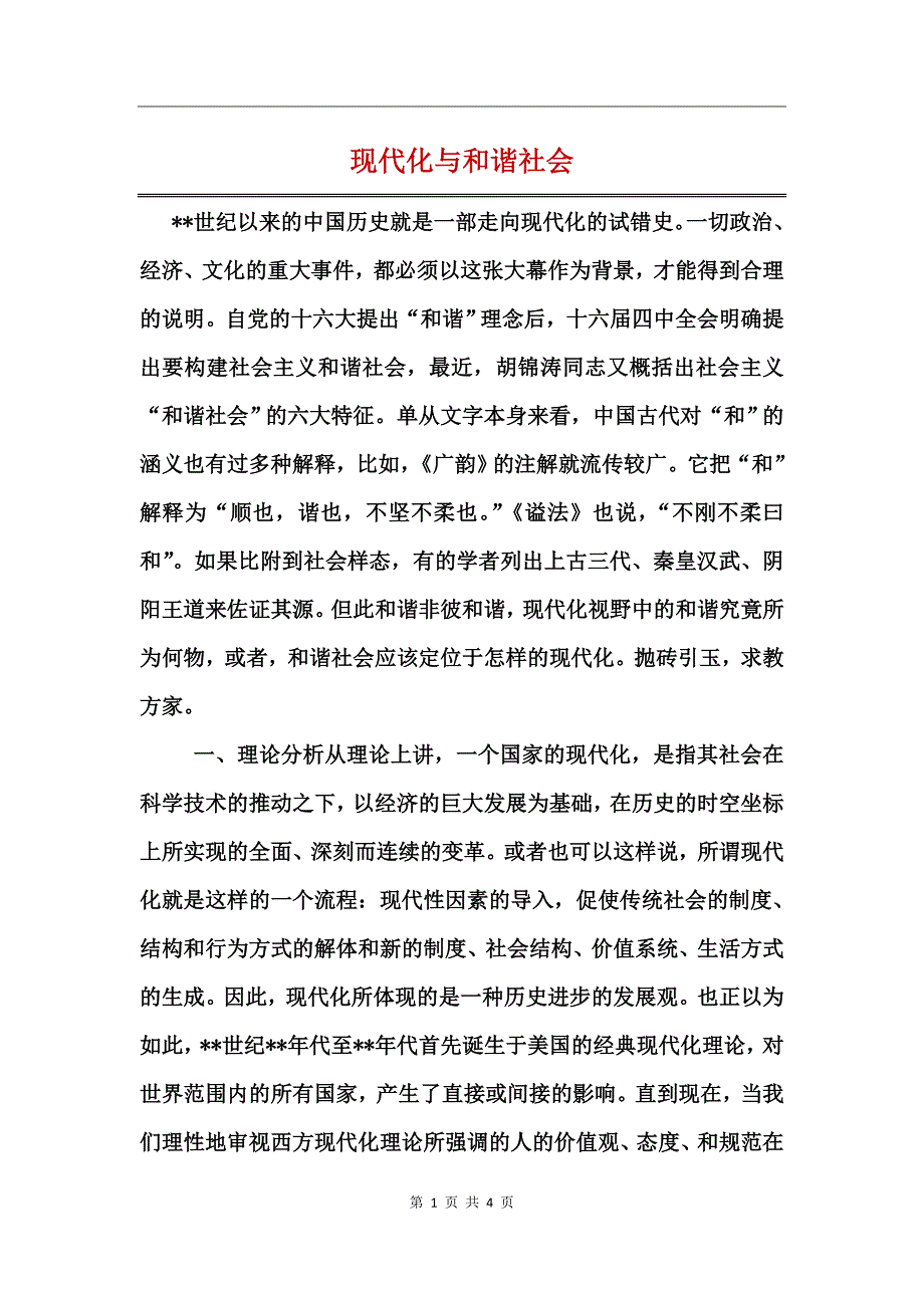 现代化与和谐社会_第1页