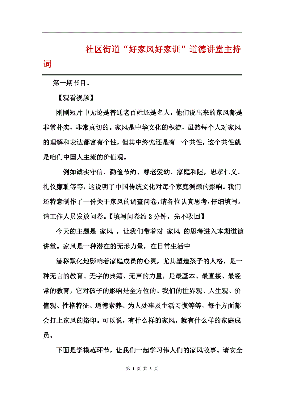 社区街道“好家风好家训”道德讲堂主持词_第1页