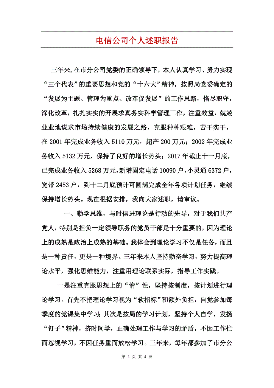 电信公司个人述职报告_第1页