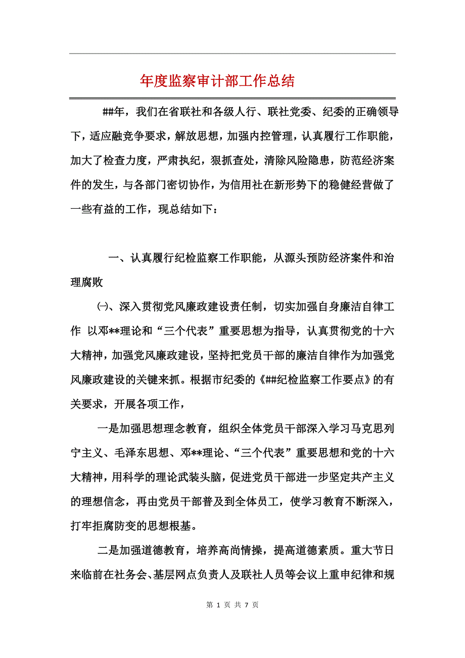 年度监察审计部工作总结_第1页