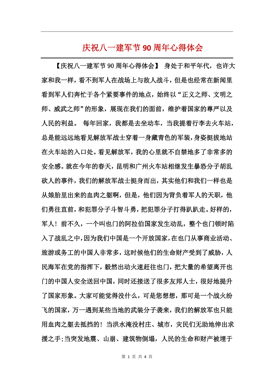庆祝八一建军节90周年心得体会_第1页