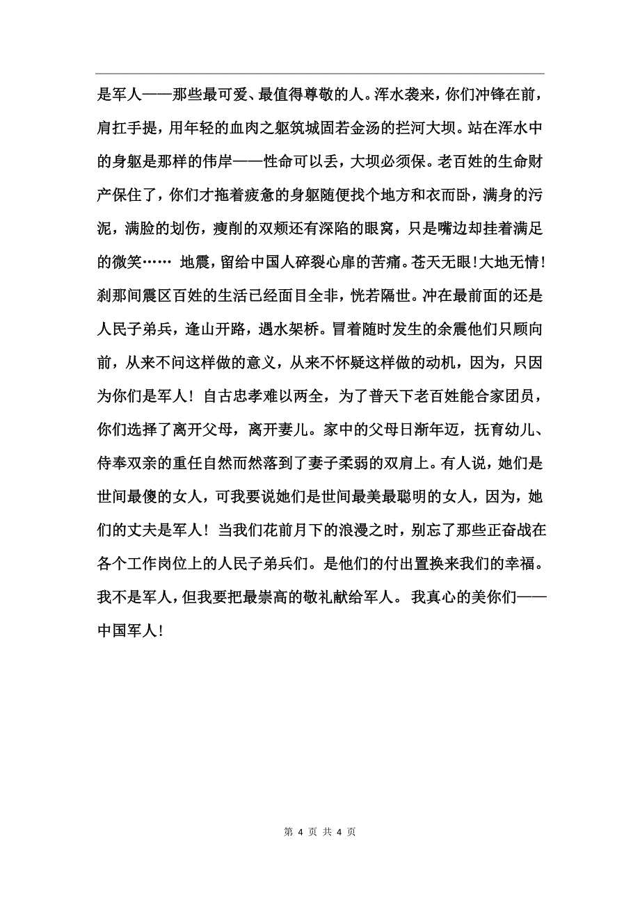 庆祝八一建军节90周年心得体会_第4页