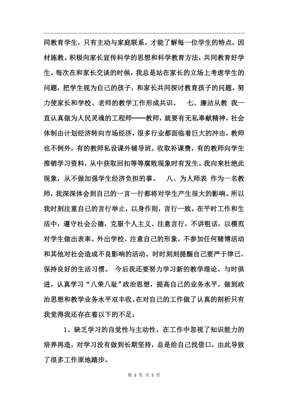 师德自查报告个人总结_第3页