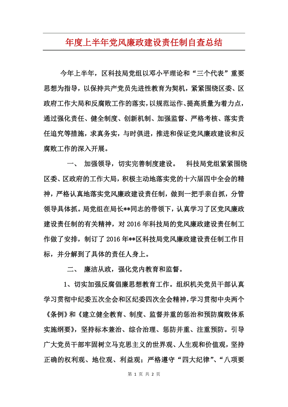 年度上半年党风廉政建设责任制自查总结_第1页