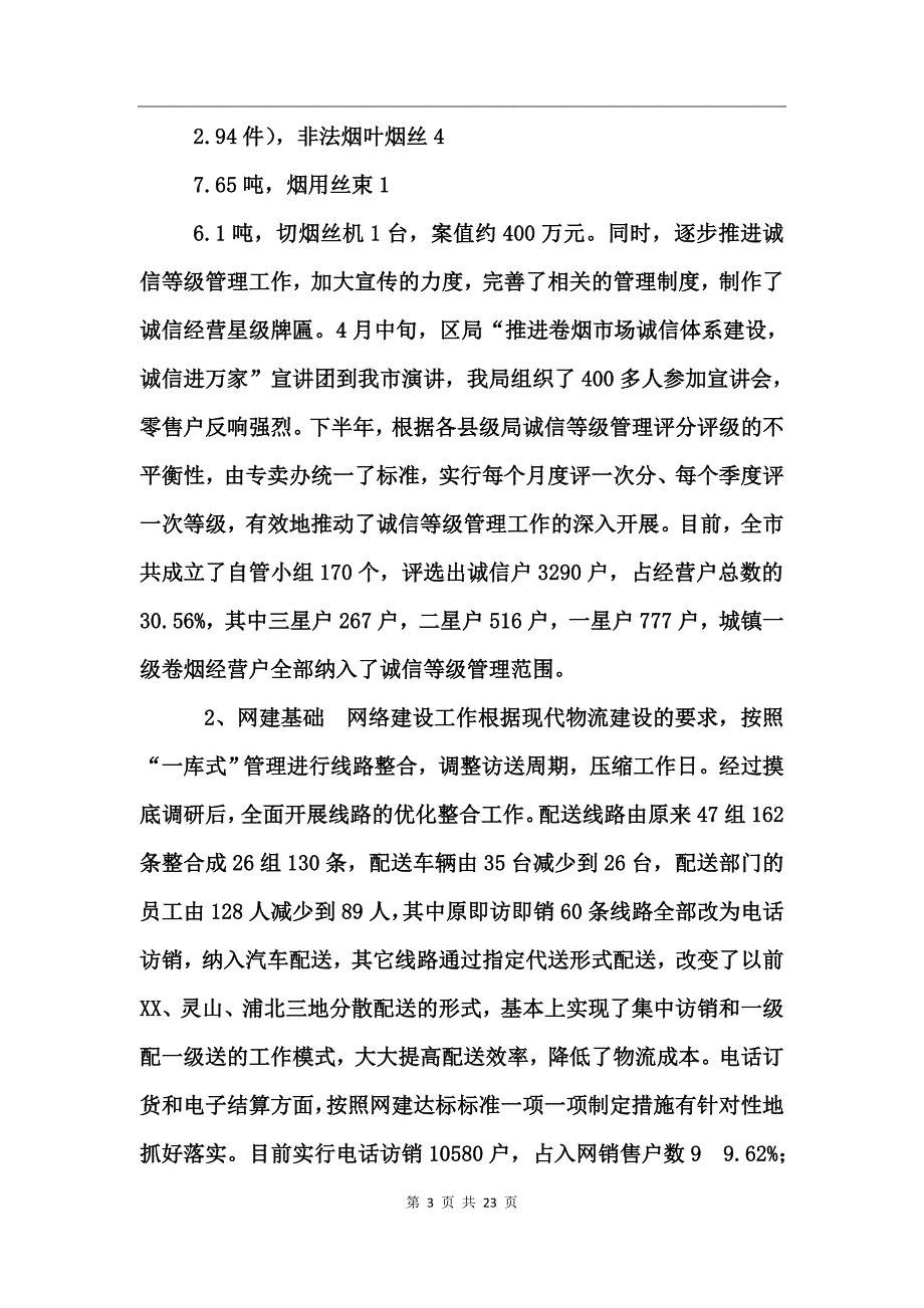 市烟草专卖局（公司）年度工作总结_第3页