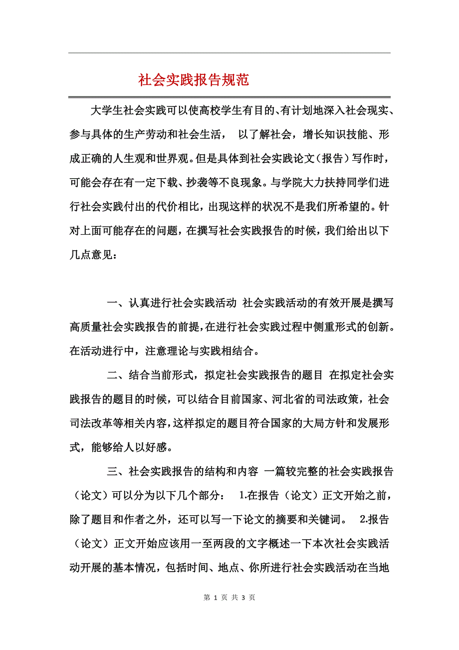 社会实践报告规范_第1页