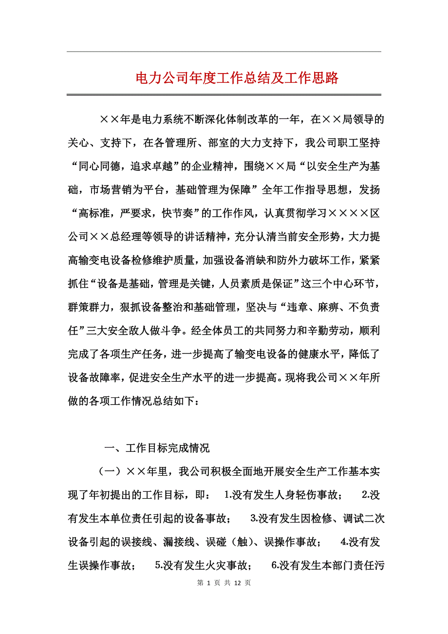 电力公司年度工作总结及工作思路_第1页