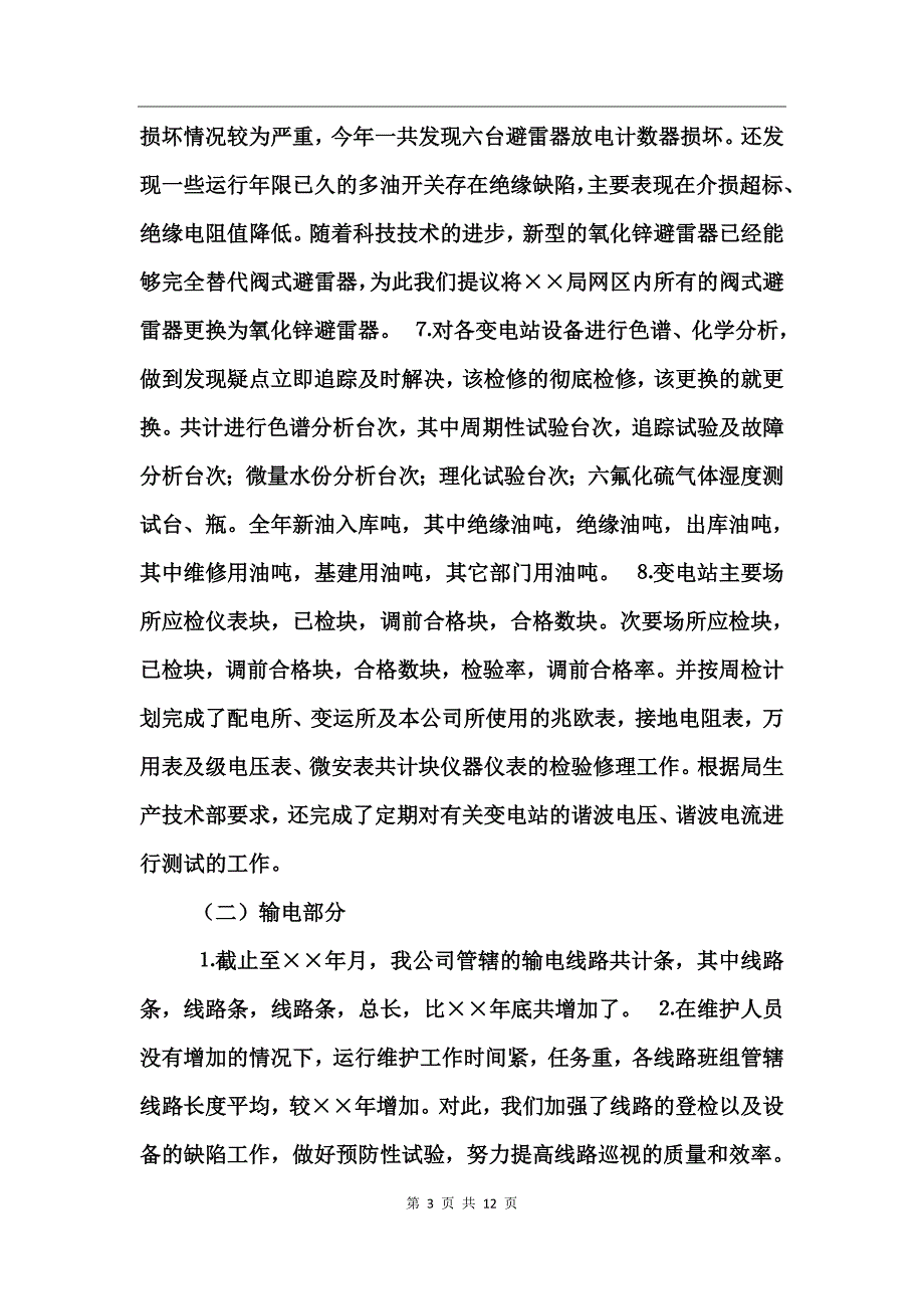 电力公司年度工作总结及工作思路_第3页