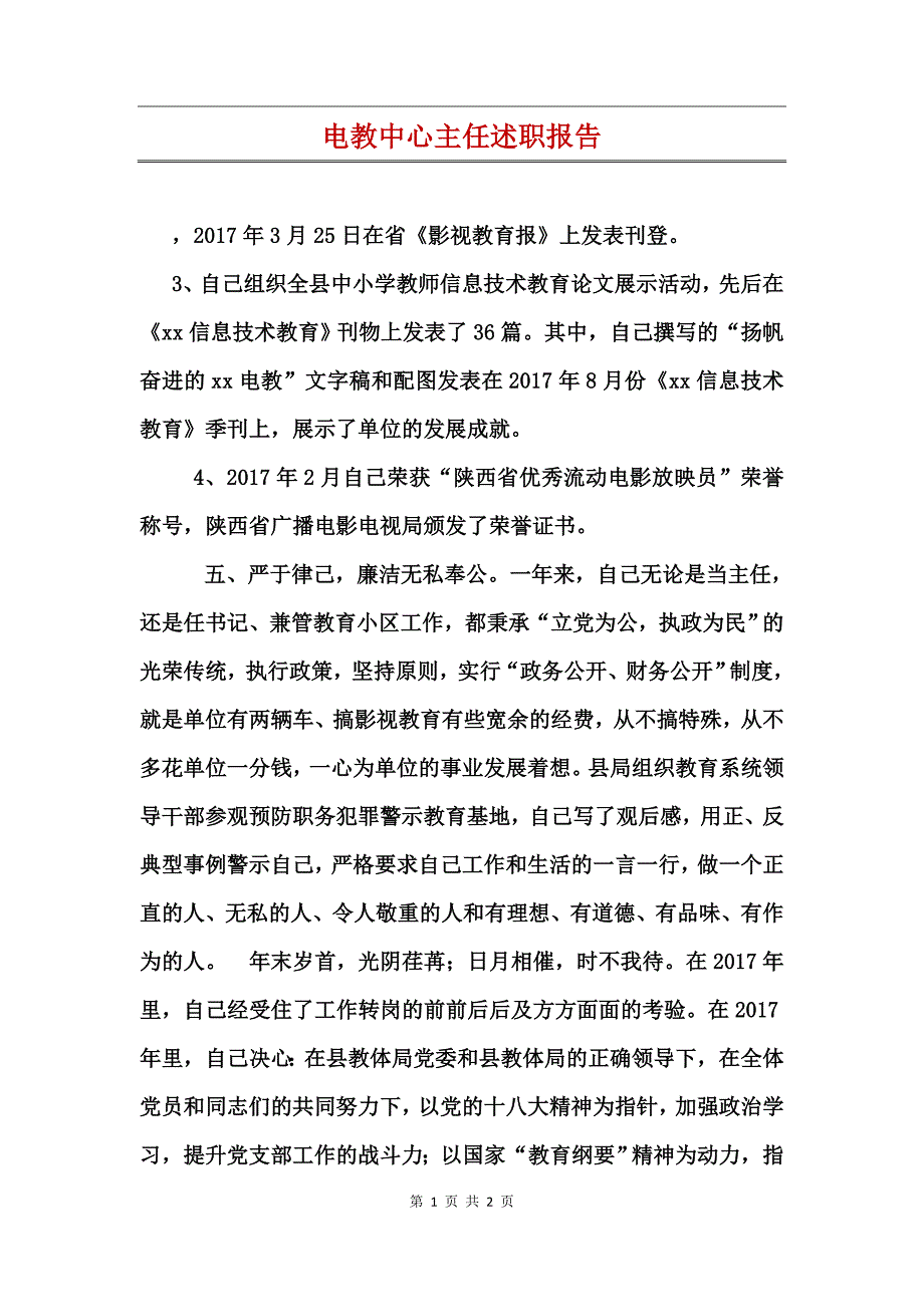 电教中心主任述职报告_第1页