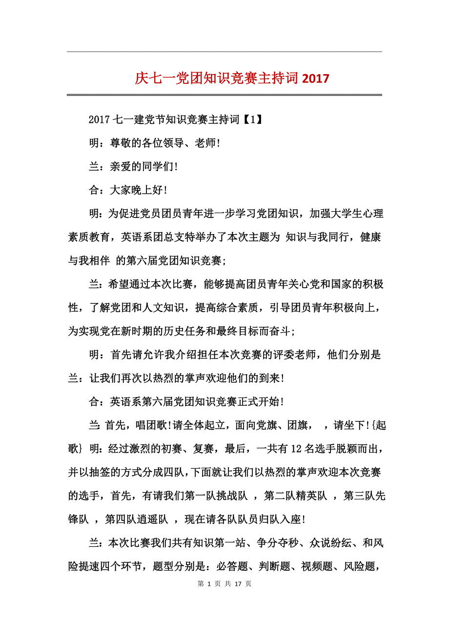 庆七一党团知识竞赛主持词2017_第1页