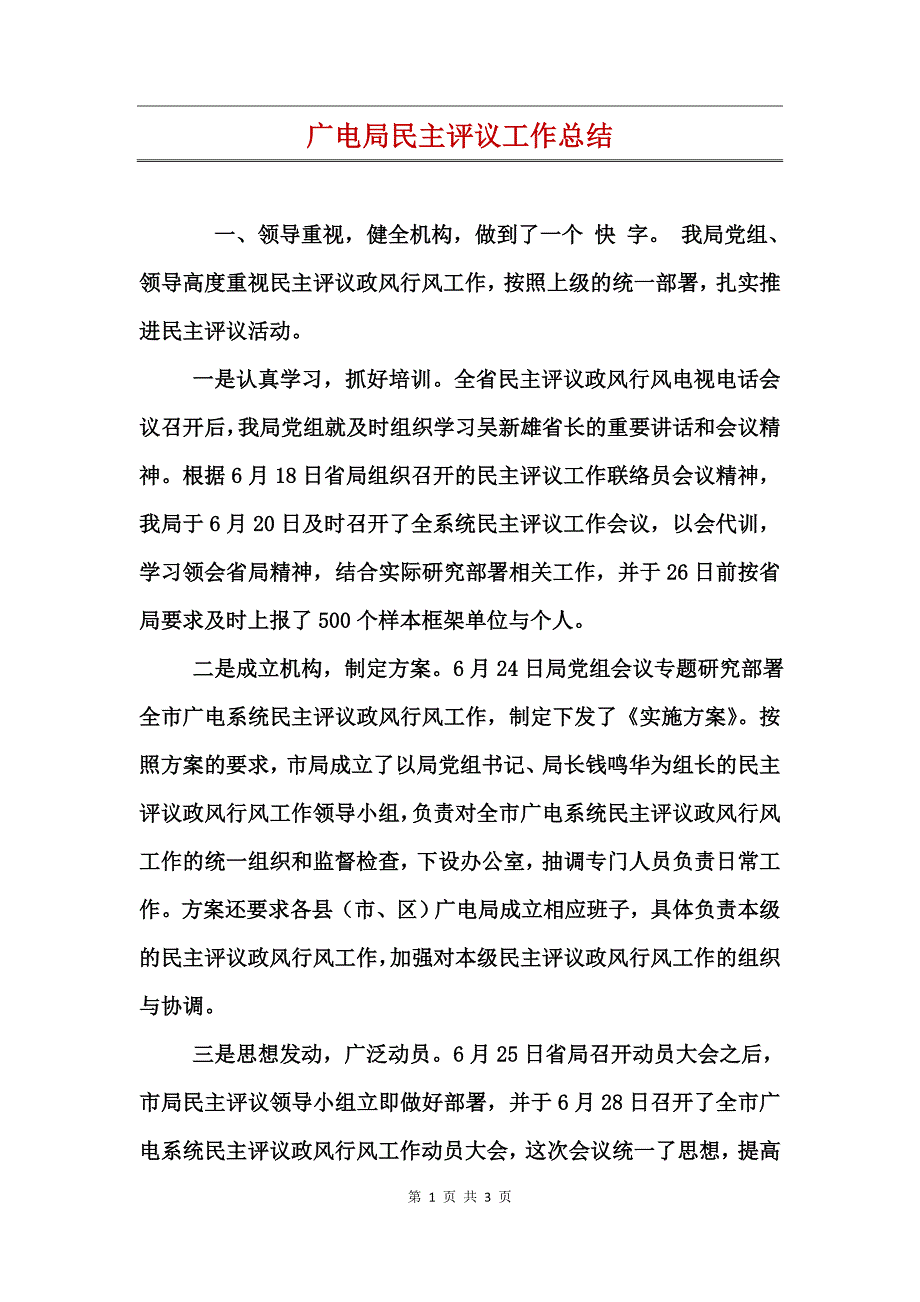 广电局民主评议工作总结_第1页