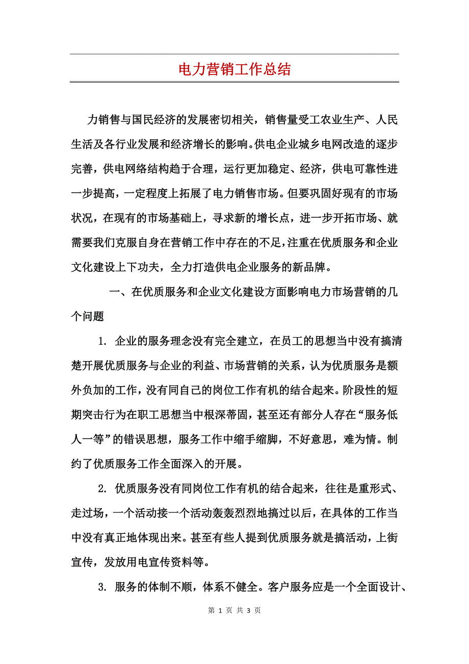 电力营销工作总结_第1页