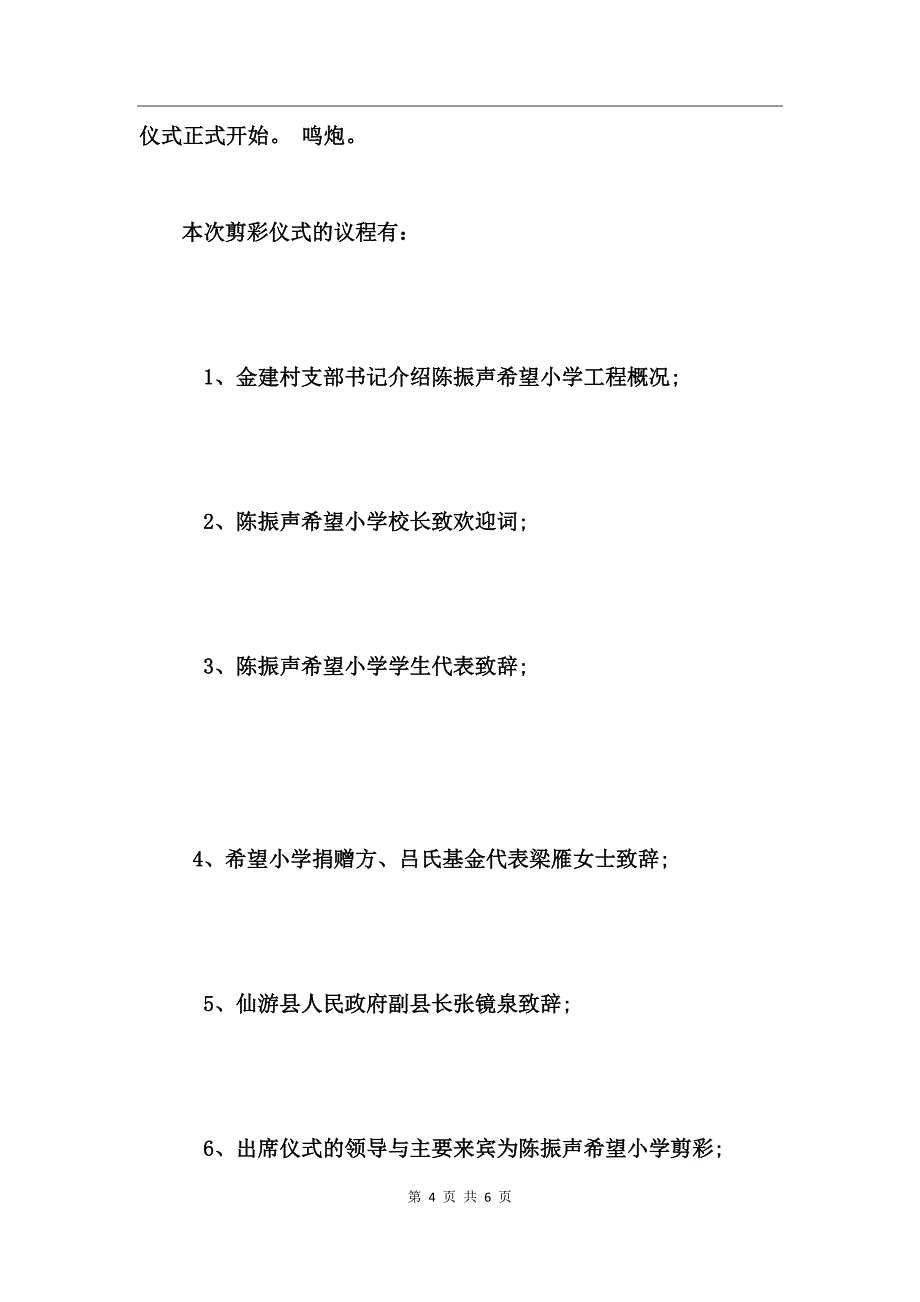 希望小学落成剪彩仪式主持词_第4页