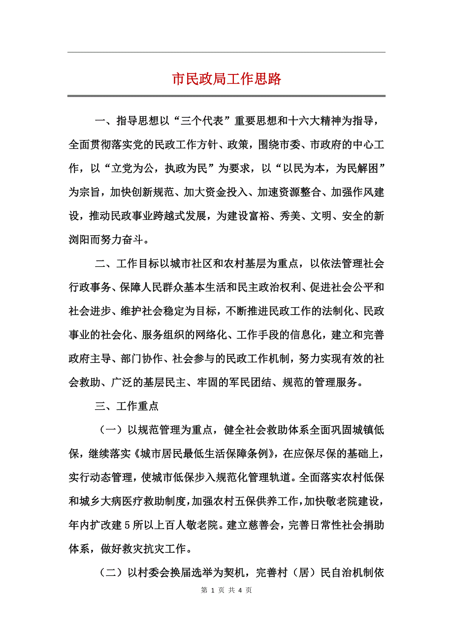 市民政局工作思路_第1页