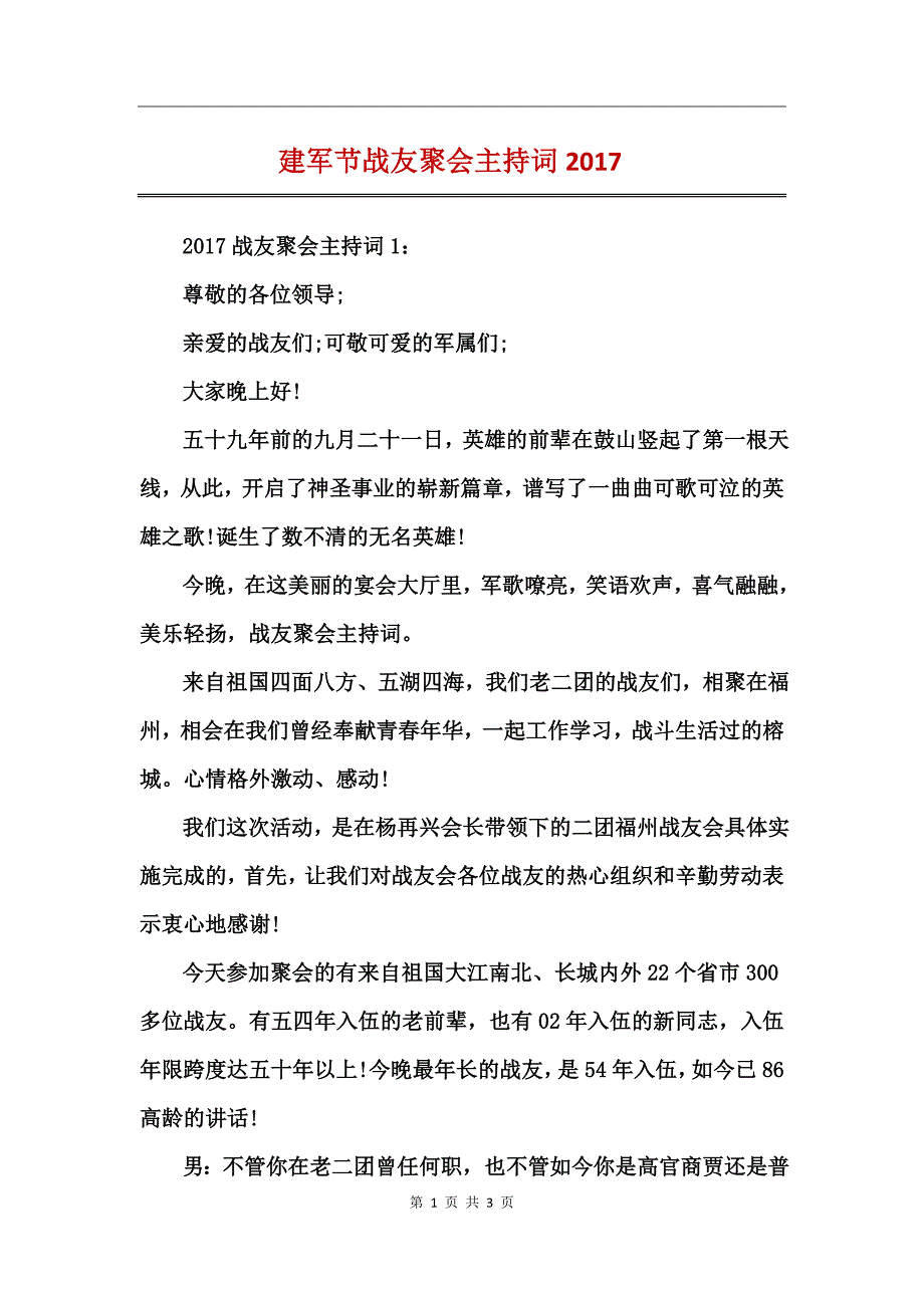 建军节战友聚会主持词2017_第1页