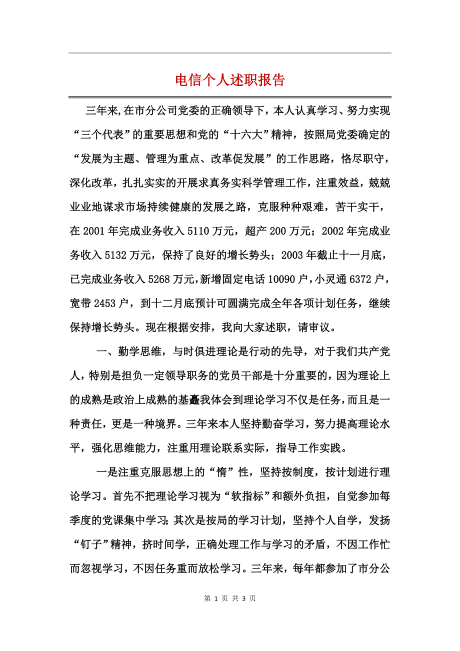 电信个人述职报告_第1页