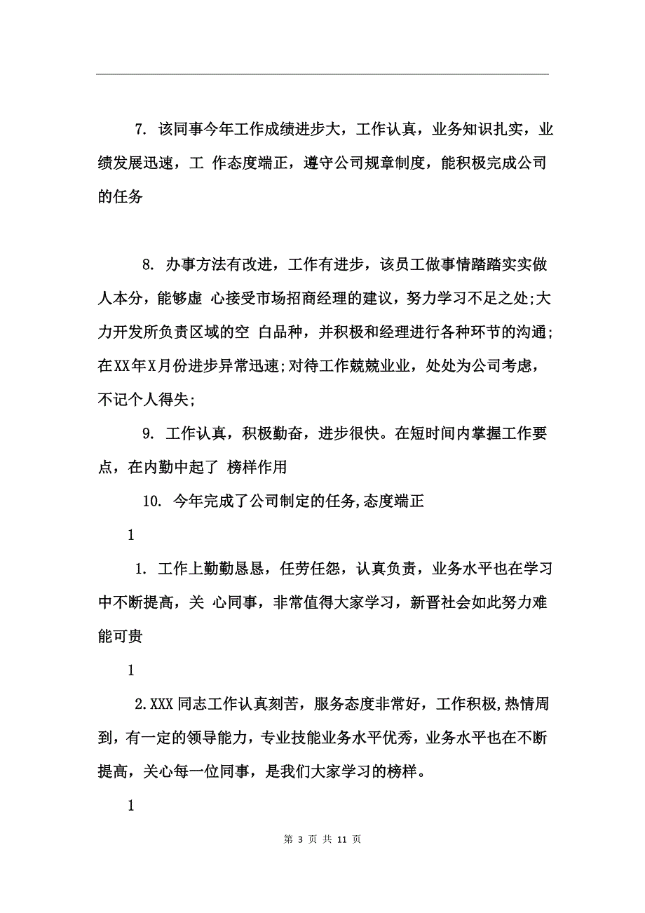 年终个人工作评语精选_第3页