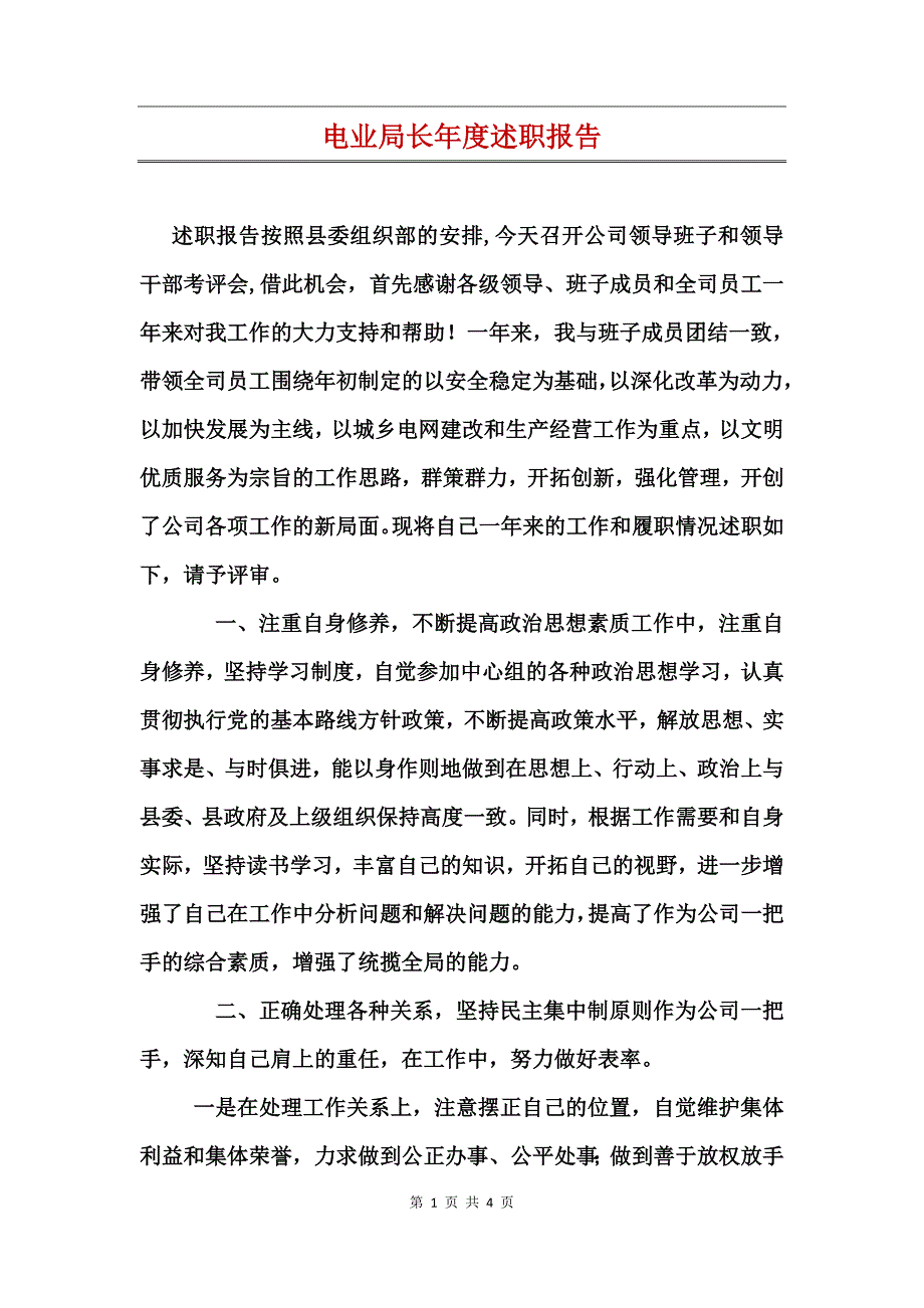 电业局长年度述职报告_第1页