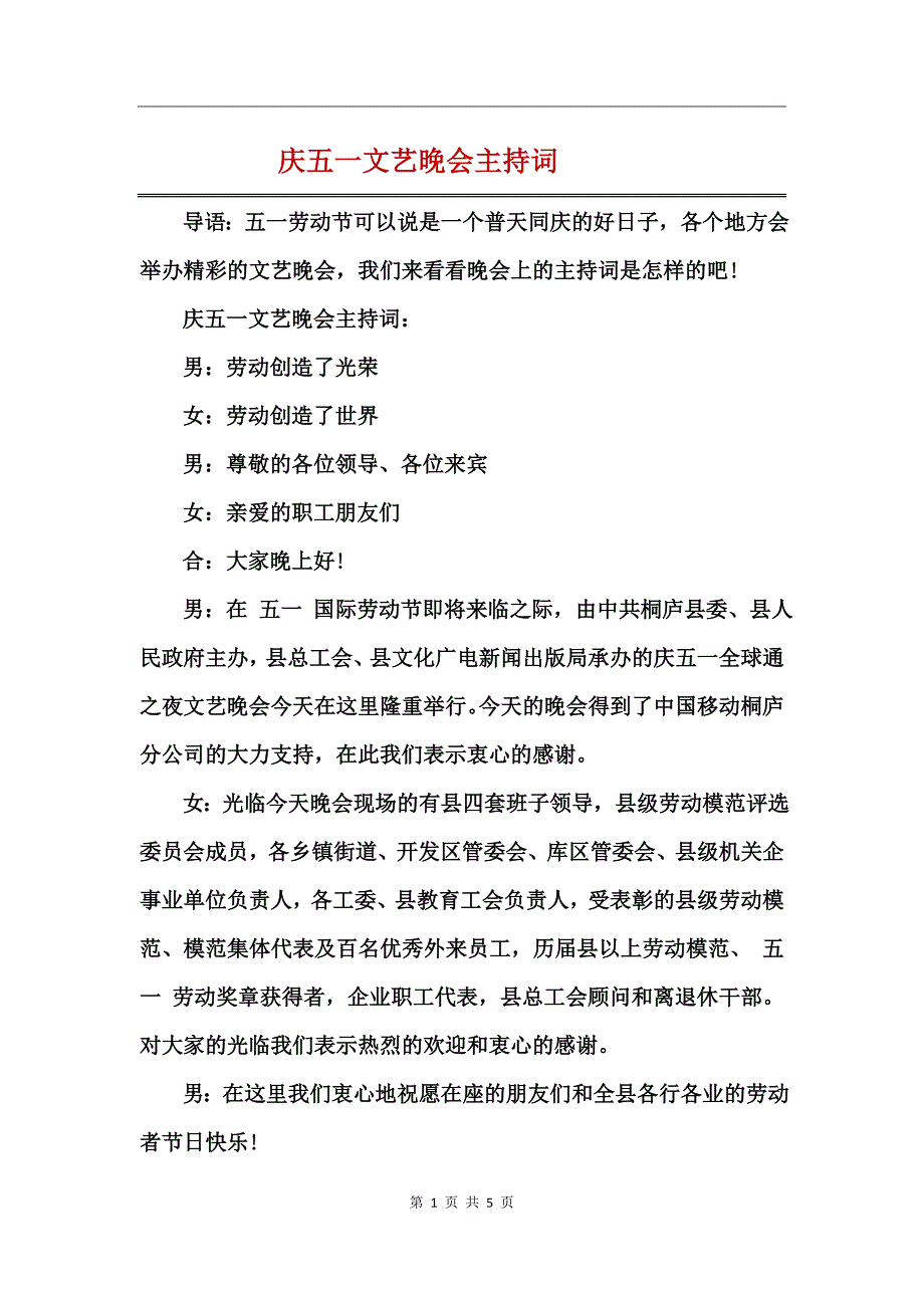 庆五一文艺晚会主持词_第1页