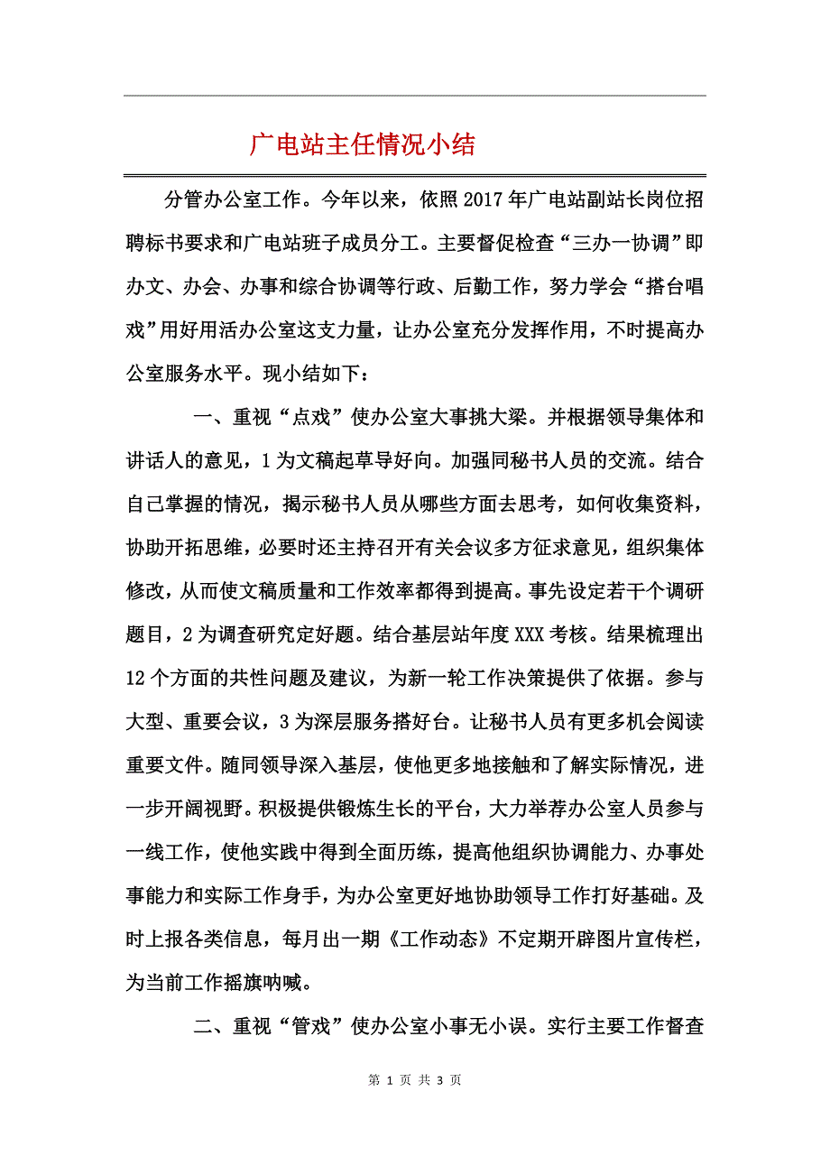 广电站主任情况小结_第1页