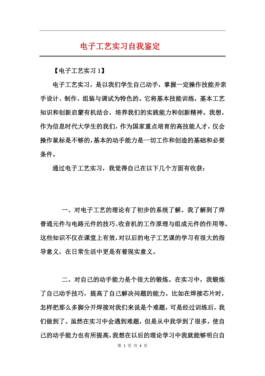 电子工艺实习自我鉴定_第1页