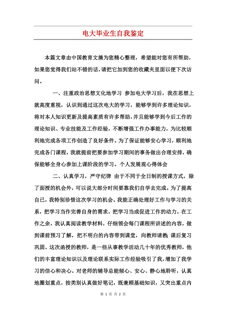 电大毕业生自我鉴定 (2)_第1页