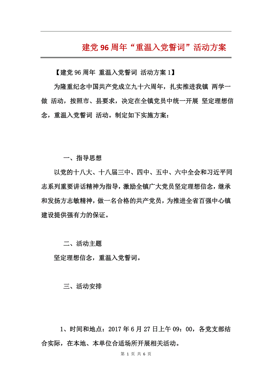 建党96周年“重温入党誓词”活动方案 (2)_第1页