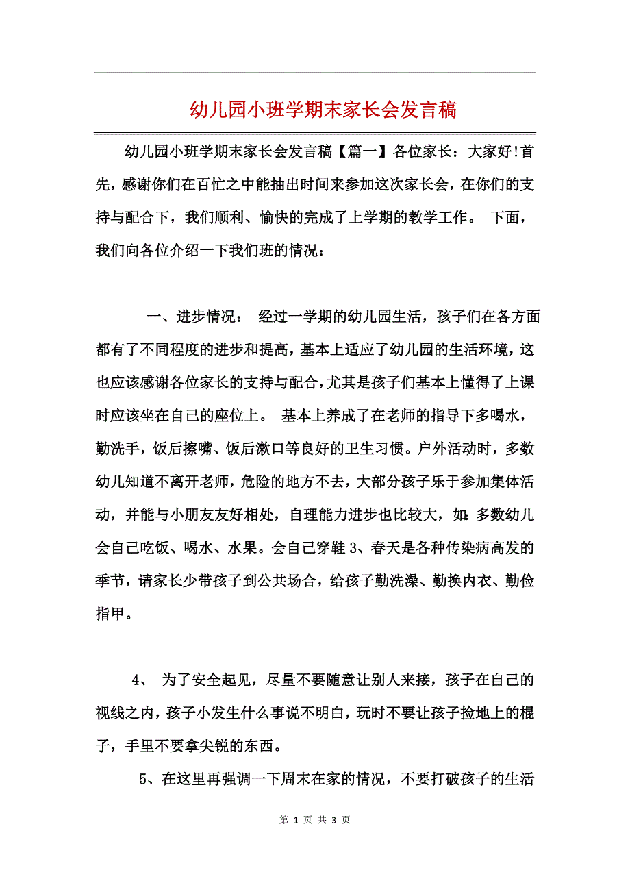 幼儿园小班学期末家长会发言稿_第1页