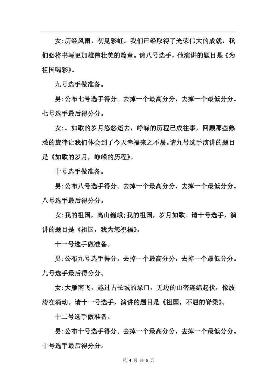 庆十一歌颂祖国演讲大赛主持词_第4页