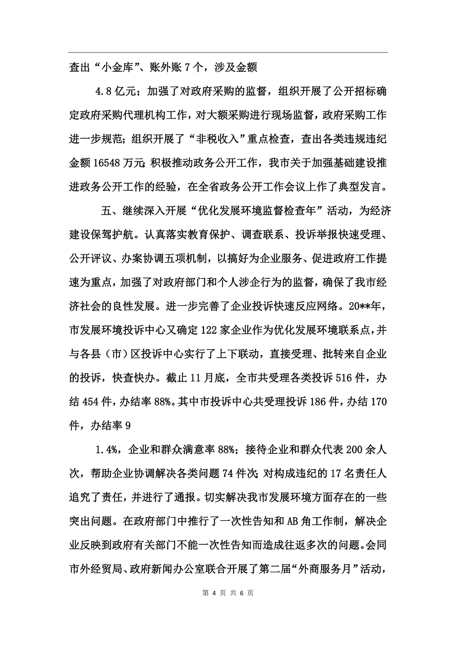 市监察局2017年行政监察工作总结_第4页