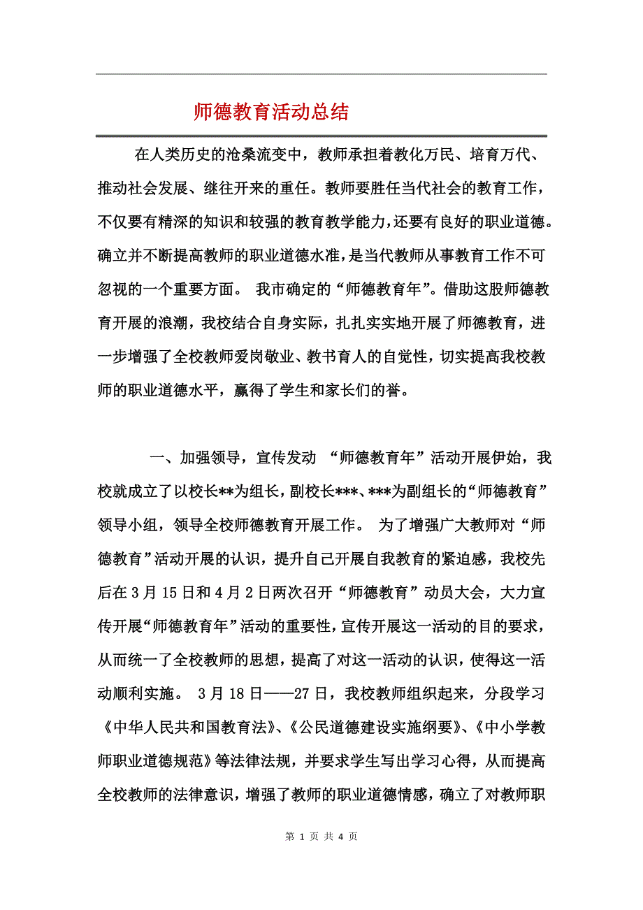 师德教育活动总结_第1页