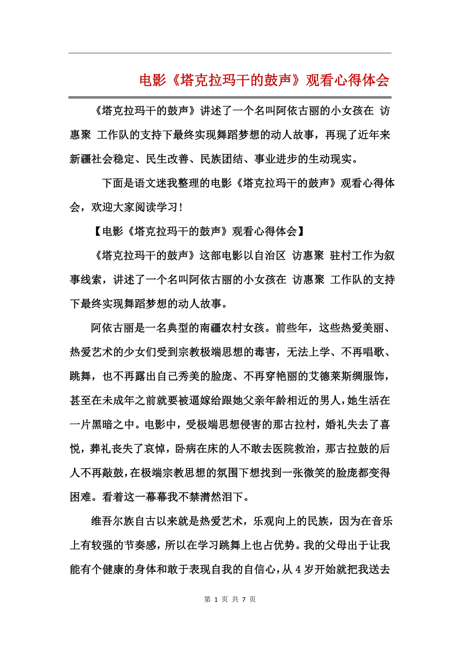 电影《塔克拉玛干的鼓声》观看心得体会_第1页