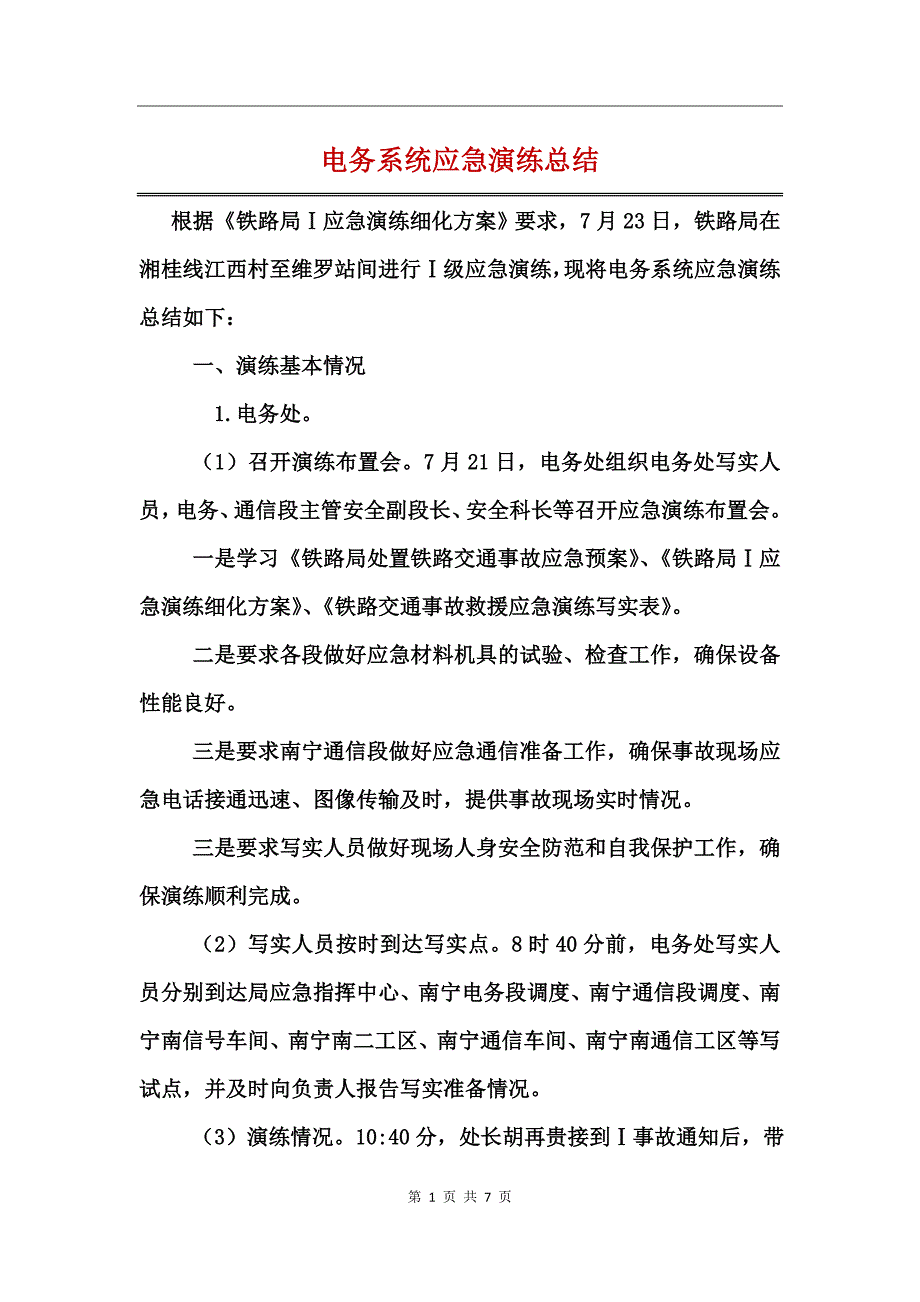 电务系统应急演练总结_第1页