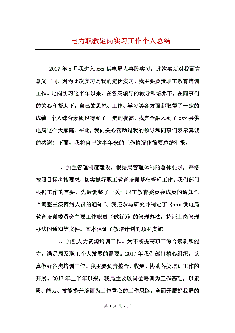 电力职教定岗实习工作个人总结_第1页