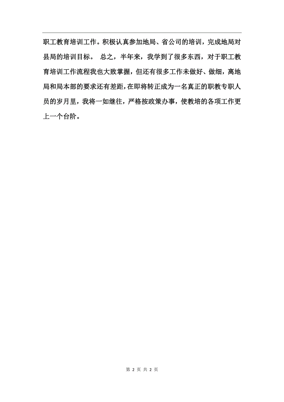 电力职教定岗实习工作个人总结_第2页