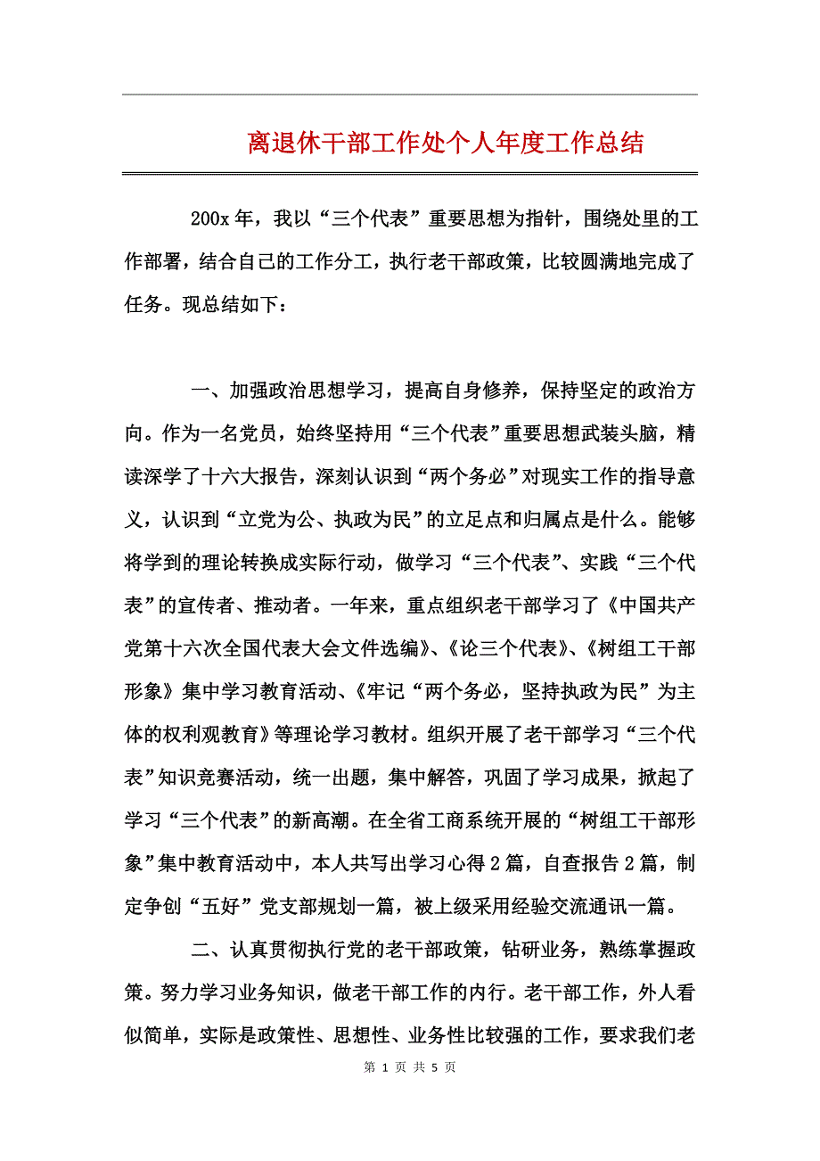 离退休干部工作处个人年度工作总结_第1页