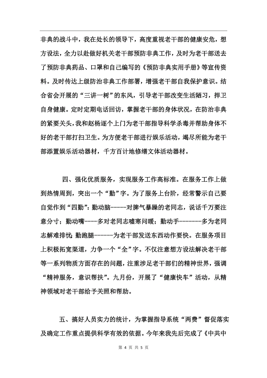 离退休干部工作处个人年度工作总结_第4页