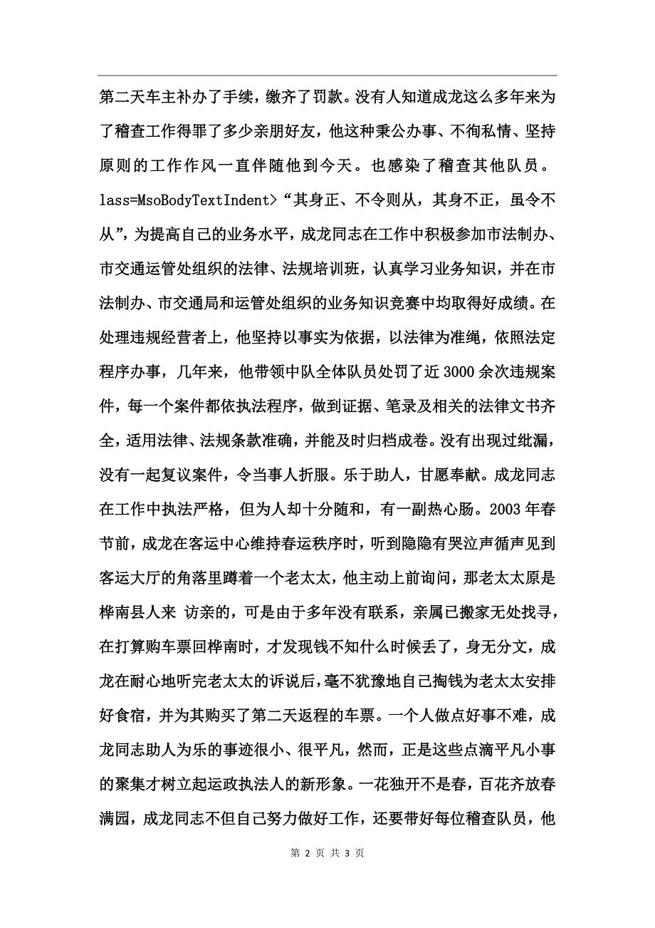 市运管处稽查支队中队长事迹_第2页