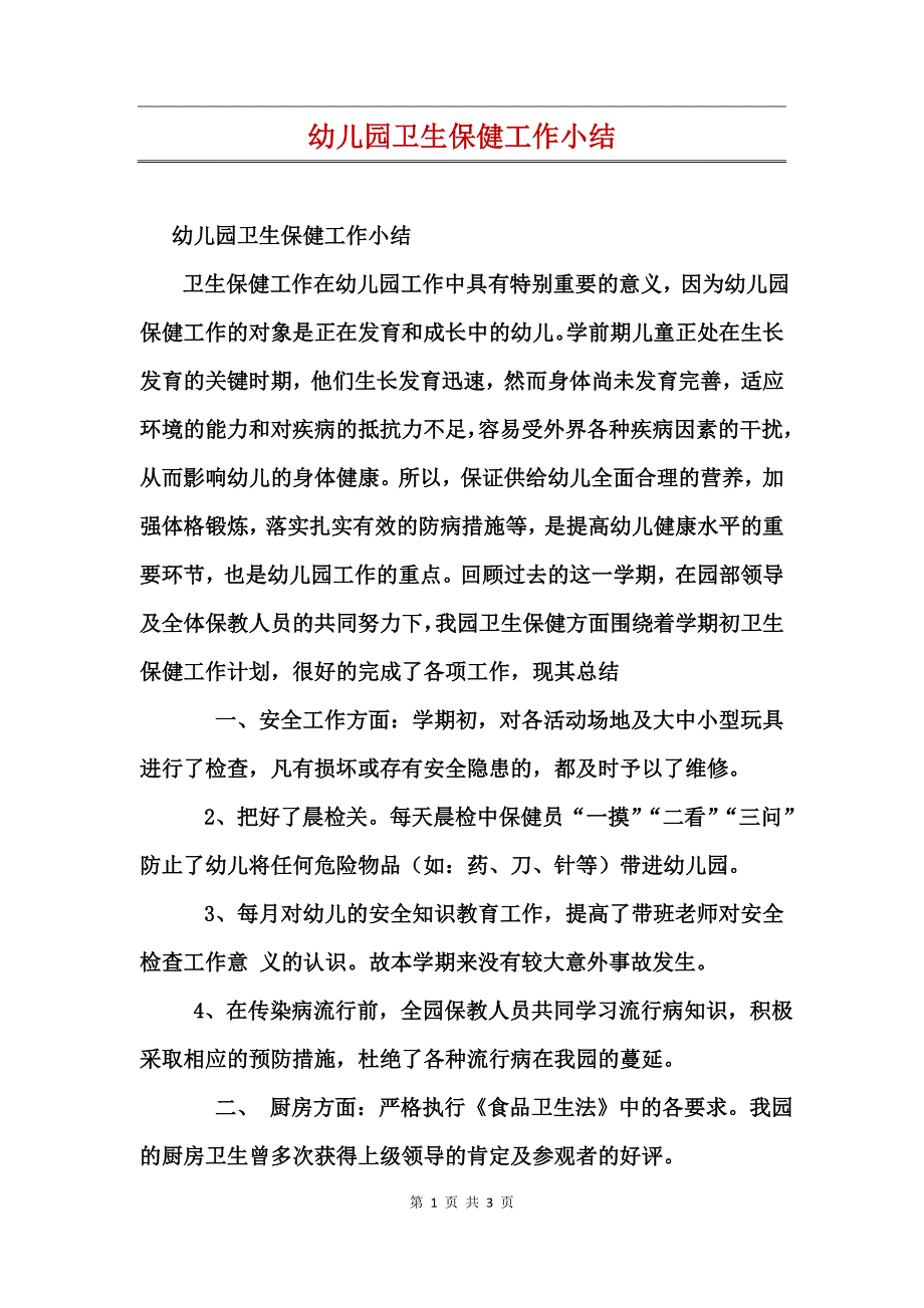 幼儿园卫生保健工作小结_第1页