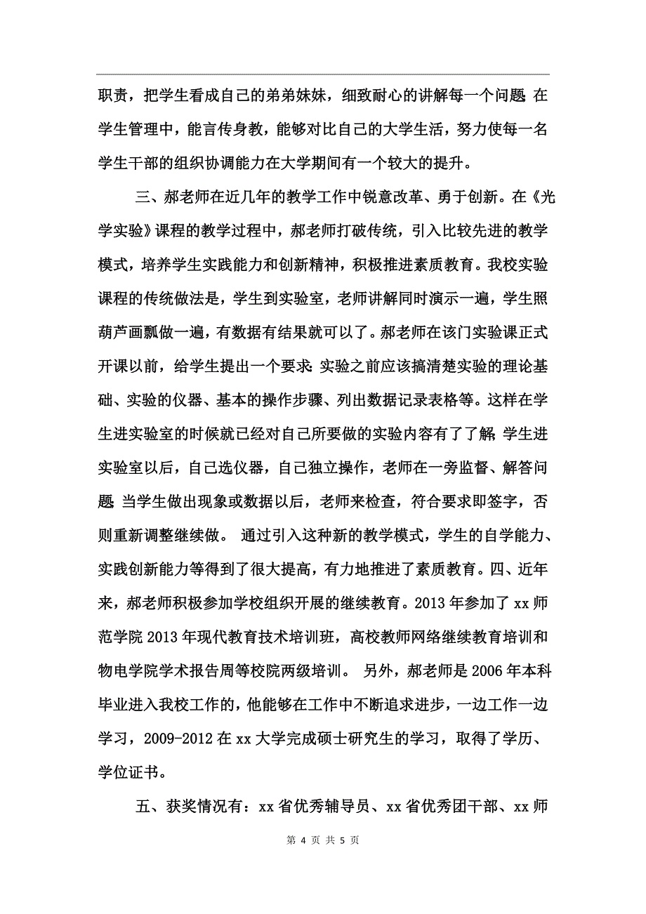 师德先进个人事迹材料（学院基层团委书记）_第4页