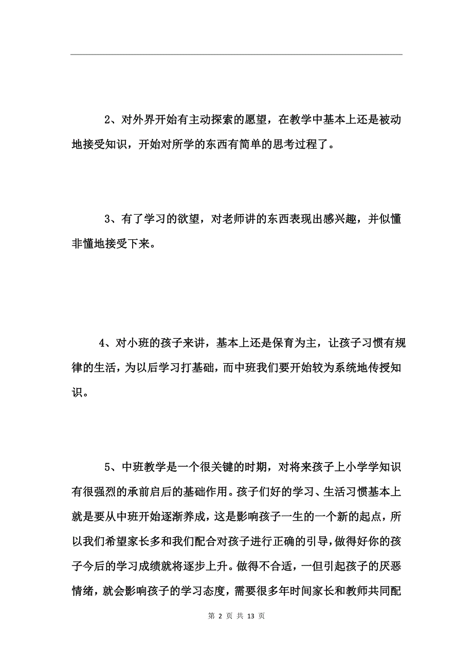 幼儿园中班家长会发言稿范文_第2页